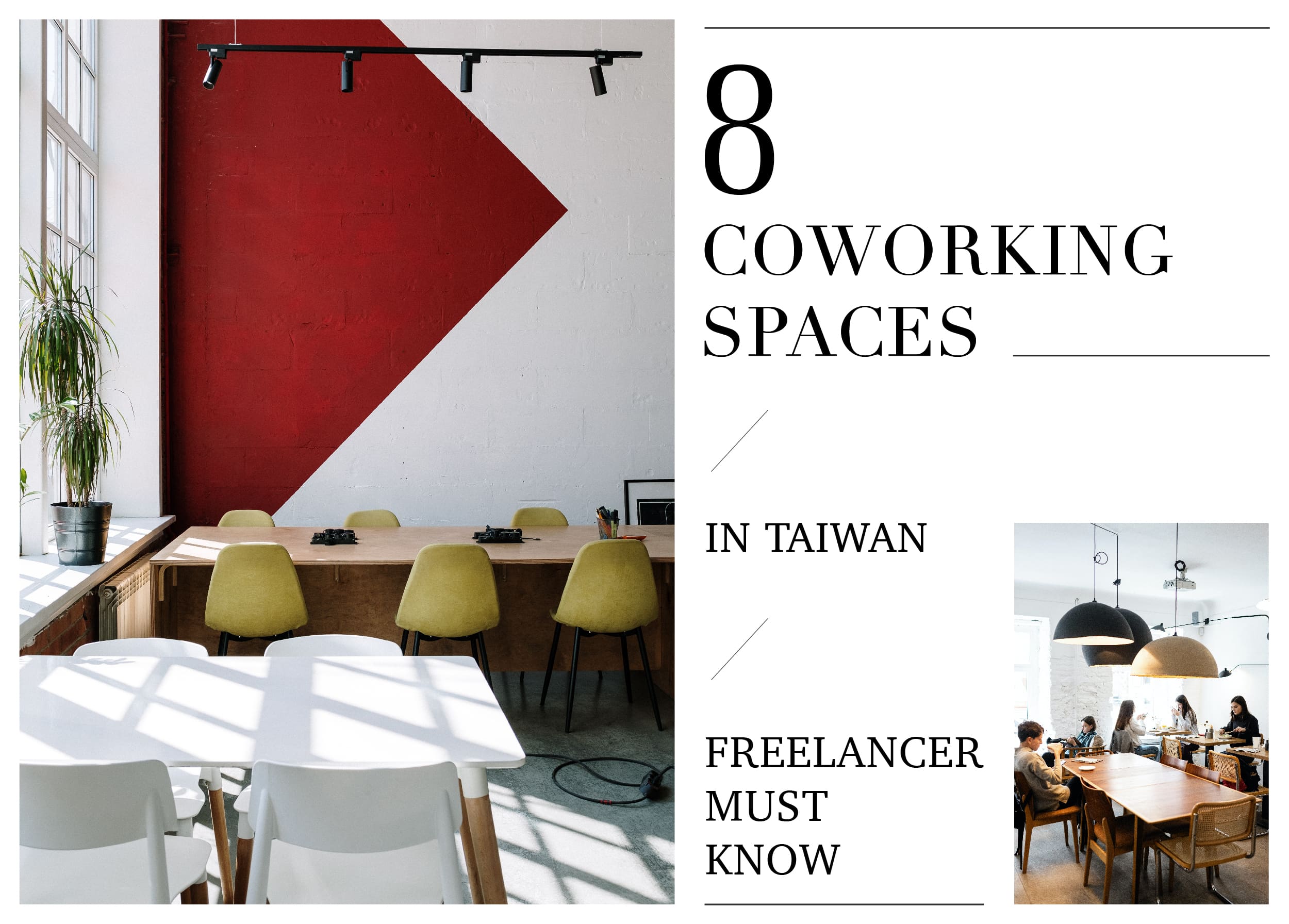 北中南東共享辦公室大集合！8家自由工作者一定要知道的 Coworking Space